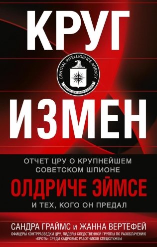 Круг измен. Отчет ЦРУ о крупнейшем советском шпионе Олдриче Эймсе и тех, кого он предал фото книги