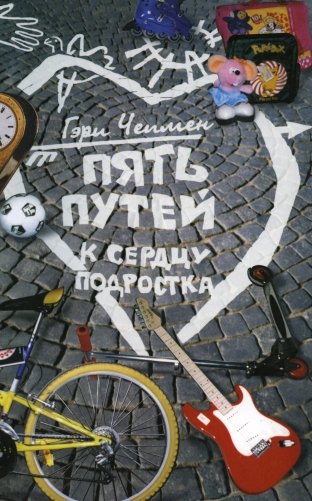 Пять путей к сердцу подростка. 9-е изд фото книги