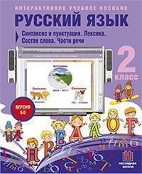 Учебное пособие по русскому языку 2 класс. Учебное пособие по русскому языку 2 класс. Учебник по русскому языку 2 класс. Кибирева русский язык 1 класс. Учебное пособие по русскому языку 2 класс.