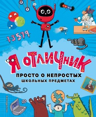 Я отличник. Просто о непростых школьных предметах фото книги
