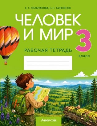 Человек и мир. 3 класс. Рабочая тетрадь фото книги