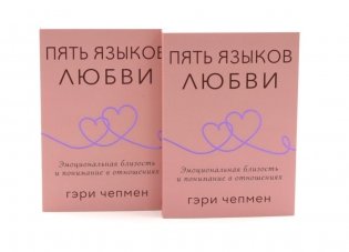 Пять языков любви. Актуально для всех, а не только для супружеских пар (комплект из 2-х одинаковых книг) фото книги