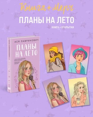 Подарочный комплект: книга Планы на лето + 4 открытки фото книги