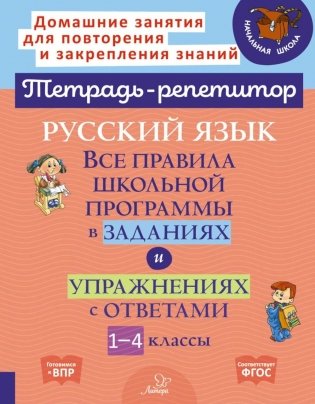 Русский язык: Все правила школьной программы в заданиях и упражнениях с ответами. 1-4 кл. ( Тетрадь-репетитор ) фото книги