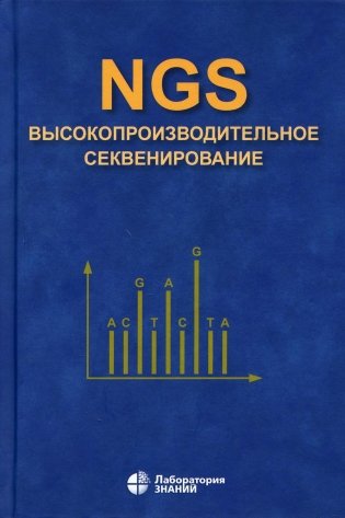 NGS: высокопроизводительное секвенирование. 5-е изд фото книги