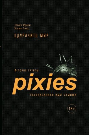 Одурачить мир: История группы Pixies, рассказанная ими самими фото книги