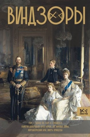 Виндзоры. Символ британской монархии фото книги