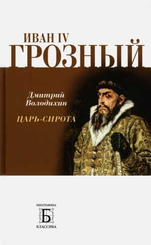 Иван IV Грозный. Царь-сирота фото книги