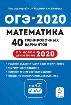 Математика. 9-й класс. Подготовка к ОГЭ 2020. 40 тренировочных вариантов по демоверсии 2020 года фото книги