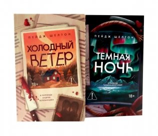 Холодный ветер. Темная ночь (комплект из 2-х книг) фото книги