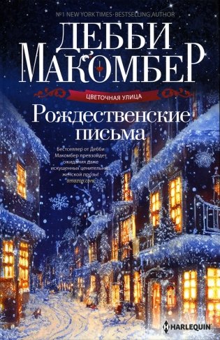 Рождественские письма: роман фото книги