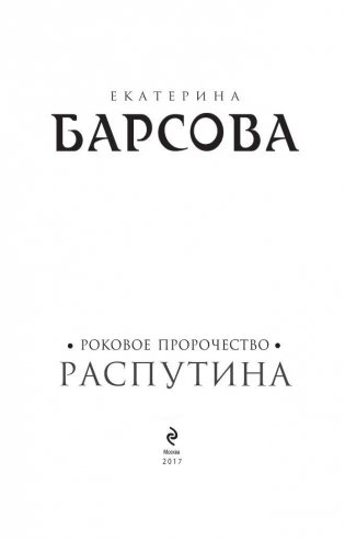 Роковое пророчество Распутина фото книги 4