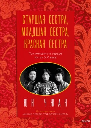 Старшая сестра, Младшая сестра, Красная сестра. Три женщины в сердце Китая XX века фото книги