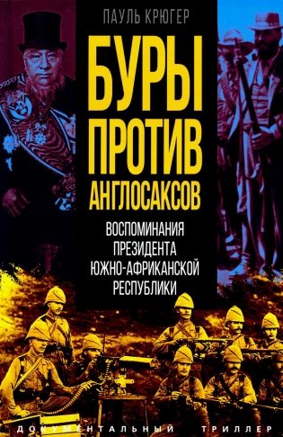 Буры против англосаксов. Воспоминания Президента Южно-Африканской Республики фото книги