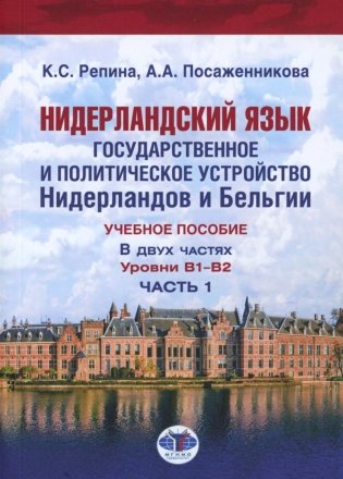 Нидерландский язык. Государственное и политическое устройство Нидерландов и Бельгии. Уровни В1- В2. В 2 ч. Ч. 1: Учебное пособие фото книги