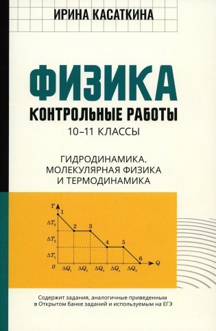 Физика: контрольные работы: гидродинамика, молекулярная физика и термодинамика: 10-11 классы фото книги