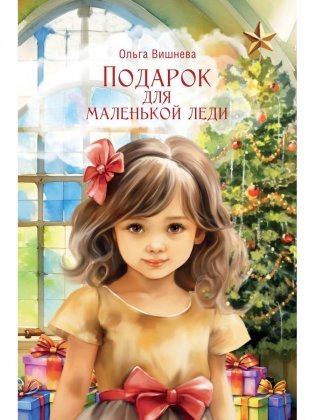 Подарок для маленькой леди фото книги