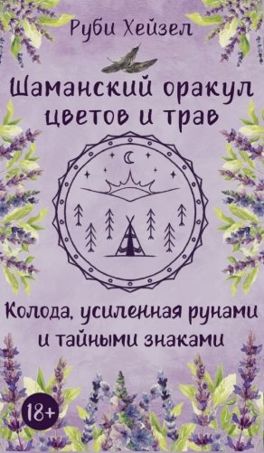 Шаманский оракул цветов и трав. Колода усиленная рунами и тайными знаками фото книги