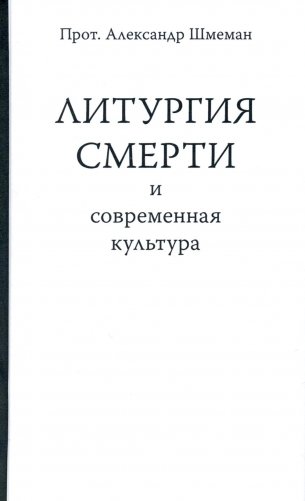 Литургия смерти и современная культура фото книги