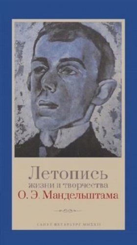 Летопись жизни и творчества О.Э. Мандельштама. 4-е изд., испр. и доп фото книги
