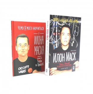 Илон Маск: Tesla, SpaceX и дорога в будущее; Чему я могу научиться у Илона Маска (комплект из 2-х книг) фото книги