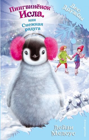 Пингвинёнок Исла, или Снежная радуга фото книги