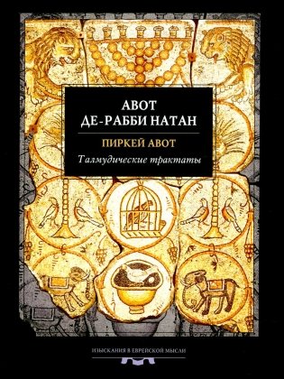 Талмудические трактаты фото книги