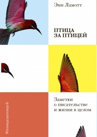 Птица за птицей. Заметки о писательстве и жизни в целом фото книги