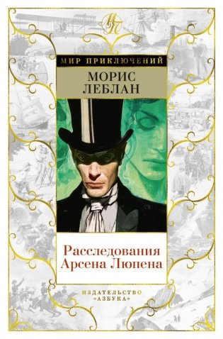 Расследования Арсена Люпена: романы, рассказ фото книги