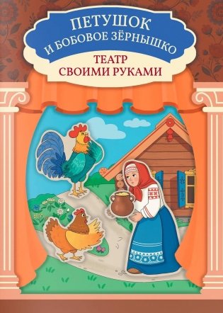 Петушок и бобовое зернышко: книга-театр фото книги