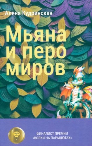 Мьяна и перо миров фото книги