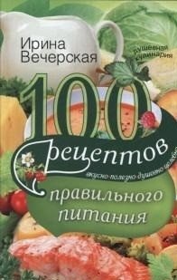 100 рецептов правильного питания фото книги