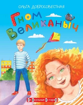 Гном Великаныч фото книги