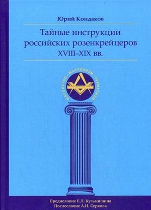 Тайные инструкции российских розенкрейцеров XVIII-XIX вв фото книги