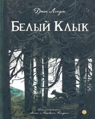Белый Клык фото книги