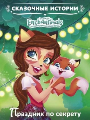 Праздник по секрету. Энчантималс. Сказочные истории фото книги
