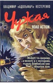Чужая: road action фото книги