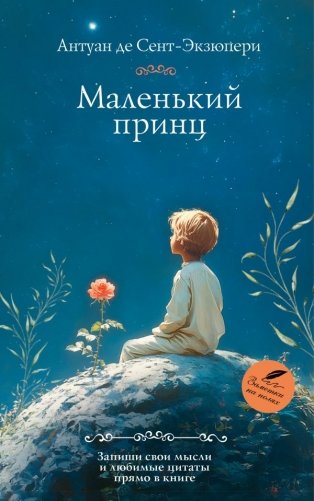 Маленький принц фото книги