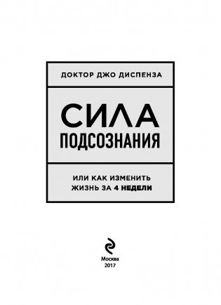Сила подсознания, или Как изменить жизнь за 4 недели фото книги 4
