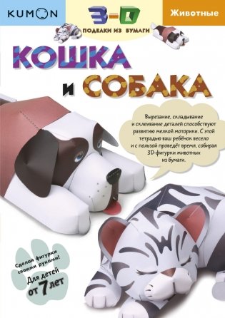 KUMON. 3D поделки из бумаги. Кошка и собака фото книги