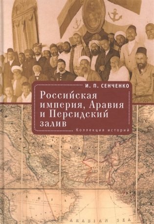 Российская империя, Аравия и Персидский залив. Коллекция историй фото книги