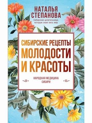 Сибирские рецепты молодости и красоты фото книги