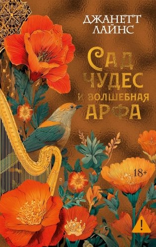 Сад чудес и волшебная арфа: роман фото книги