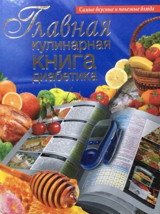 Главная кулинарная книга диабетика фото книги