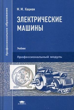 Электрические машины. Учебник для студентов учреждений среднего профессионального образования фото книги