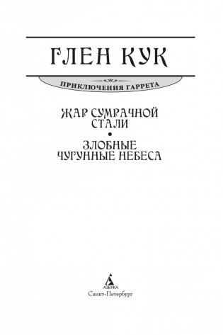 Жар сумрачной стали. Злобные чугунные небеса фото книги 4