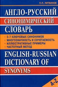 Англо-русский синонимический словарь фото книги