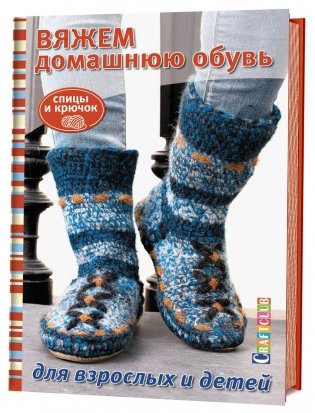 Вяжем домашнюю обувь для взрослых и детей фото книги