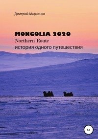 Монголия Northern route – 2020. История одного путешествия фото книги