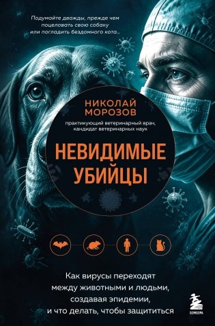 Невидимые убийцы. Как вирусы переходят между животными и людьми, создавая эпидемии, и что делать, чтобы защититься фото книги